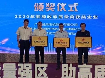 喜讯！金年会金字招牌诚信至上荣膺“2020年顺德政府质量奖”